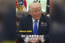 果然视频·看天下|特朗普：加拿大成美国第51个州，我是认真的图片