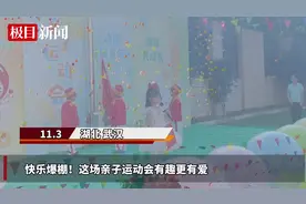 快乐爆棚！这场亲子运动会有趣更有爱图片