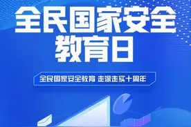 【4.15全民国家安全教育日】国家安全，我们的底气！图片