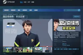 李铁等人作原型，Steam上架无厘头游戏国足奇侠传：非法足球图片