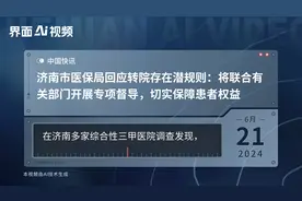 济南市医保局回应转院存在潜规则：将联合有关部门开展专项督导，切实保障患者权益视频封面