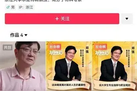 “网红教授”郑强入驻抖音一天涨粉160万，提醒上大学要选“人类终身都要用的专业”图片