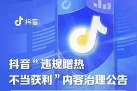 抖音升级治理新规，严打仿冒蹭热不当获利行为图片