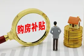 温州瓯海：多孩家庭购买新建商品住房最高补贴购房款30万元图片