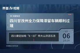 四川甘孜州全力保障滞留车辆顺利过境视频封面