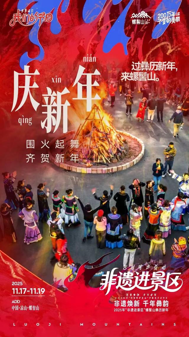 【冬季暖阳 凉山不凉】螺髻山过彝历新年，好玩好吃好风景一站通揽