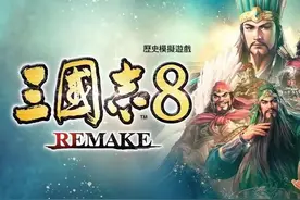 《三国志8：重制版》图文攻略 三国志8remake新增内容详解图片