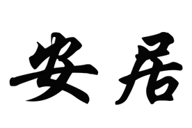 获市级点赞！铜梁安居滨水旅游休闲街区等你来逛~图片