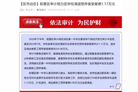 审计发现，即墨一中食堂未及时清退毕业班级预存餐费图片