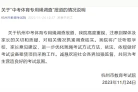 中考专用跳绳一根卖78元？杭州教育考试院回应图片