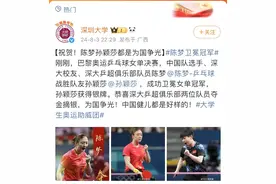 深圳大学成“奥运最燃大学”:校友陈梦孙颖莎包揽金银牌，游泳队超三分之一来自深大图片