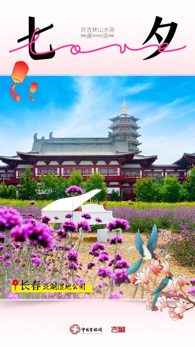 特别海报｜在吉林山水间邂逅七夕