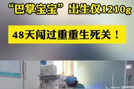出生体重仅1210g，“巴掌宝宝”48天闯过生死关！图片