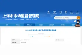 2024年上海市电火锅产品质量监督抽查结果公布图片