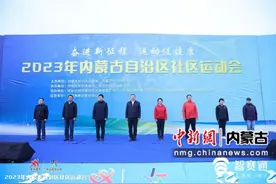 2023年内蒙古社区运动会开幕：全民健身引领健康生活新风潮图片