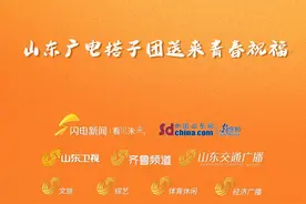 《生活帮》18岁啦！山东广电搭子团送来青春祝福图片