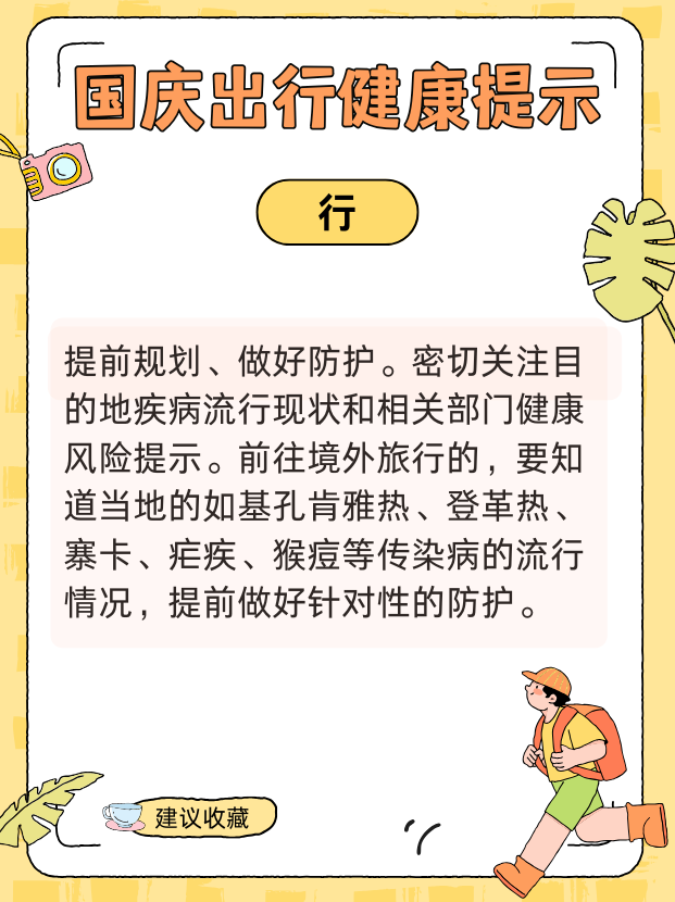 国庆健康出行提示请查收！衣食住行全攻略