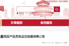 北京市儿童用品产品质量监督抽查结果公布图片