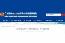 每年补贴超3.6万元！柳州招311人，岗位表公布→图片