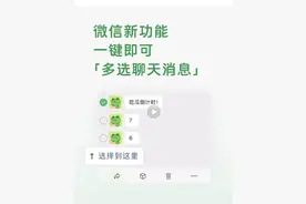 微信宣布新功能，可一键多选聊天信息！网友：太方便了图片