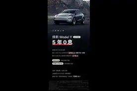 特斯拉，大消息！焕新Model Y首次推出5年0息图片