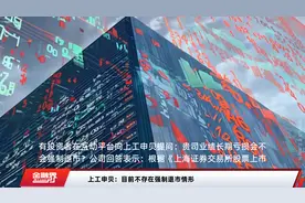 上工申贝：目前不存在强制退市情形视频封面