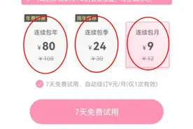 0.1元开会员结果被扣款近百元 一键关闭“自动续费”为啥这么难图片