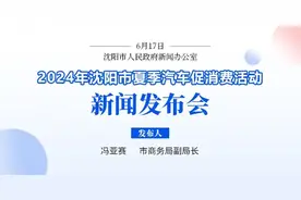 总额5000万元！沈阳汽车消费补贴明起发放！图片