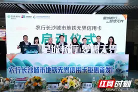 1分钱乘公交、1折坐地铁 农行长沙地铁无界信用卡发卡量突破10万张图片