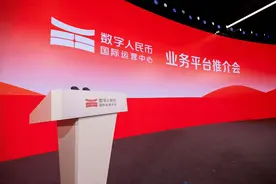 数字人民币国际运营中心正式运营，数字人民币跨境金融基础设施体系已初步构建图片