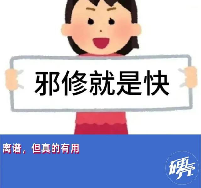 为什么大家热衷“邪修”
