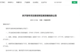 河北雄安新区邮政编码发布图片