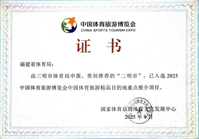 高光时刻！三明市当选2025中国体育旅游精品目的地，系福建唯一入选城市