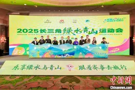 2025长三角绿水青山运动会邀运动爱好者共赴山水之约图片