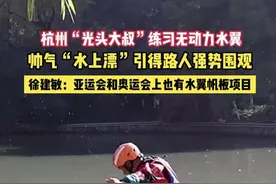 【杭州“光头大叔”学无动力水翼一年，帅气“水上漂”引得路人强势围观】图片