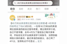 英语博主因四级没过宣布停更，“现在只想静下心学习”图片