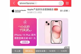 多平台iPhone 15降价迎战双“十一”图片