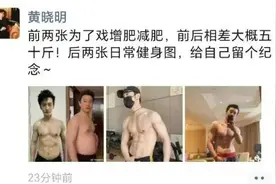 判若两人！黄晓明减重50斤，潘玮柏减重20斤......减肥，减的到底是什么？图片