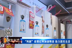 “两新”政策红利加速释放 助力居民生活“焕”新图片