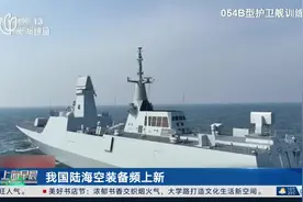 我国陆海空装备频上新 054B型护卫舰：我国新一代护卫舰视频封面