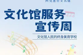 【文化馆服务宣传周】公益海报惊艳上线！图片