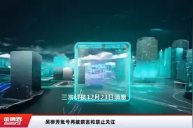 吴柳芳账号再被禁言和禁止关注视频封面