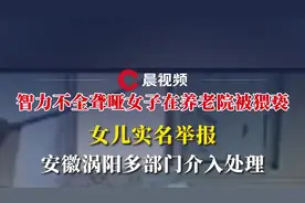 聋哑女子养老院被多次猥亵，女儿实名举报！安徽涡阳多部门介入视频封面