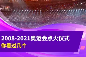 奥运会开幕式点火“名场面”逐个数，今夜浪漫之都圣火如何点燃？图片