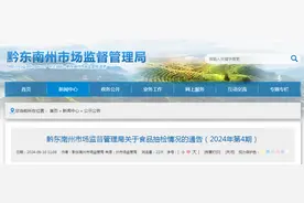 贵州省黔东南州市场监督管理局关于食品抽检情况的通告（2024年第4期）图片