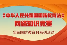 国防教育法网络知识竞赛今日上线，答题赢现金奖励+丰富好礼！图片