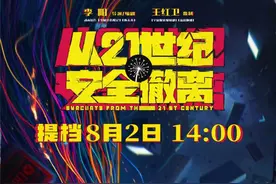 首映｜《从21世纪安全撤离》：用高兴的花招掩盖痛苦的獠牙图片