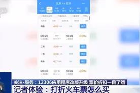 12306App改版升级 记者体验打折火车票怎么买→图片