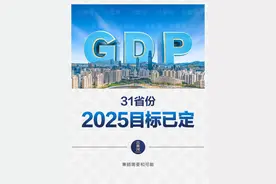 31省份2025年GDP目标出炉图片