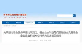 物业服务不履约不到位、侵占业主利益，山西省忻州市通报5起典型案例图片